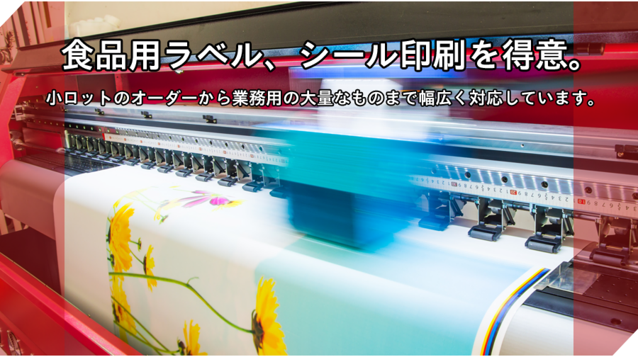 食品用ラベル、シール印刷を得意。