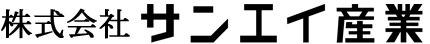 株式会社サンエイ産業
